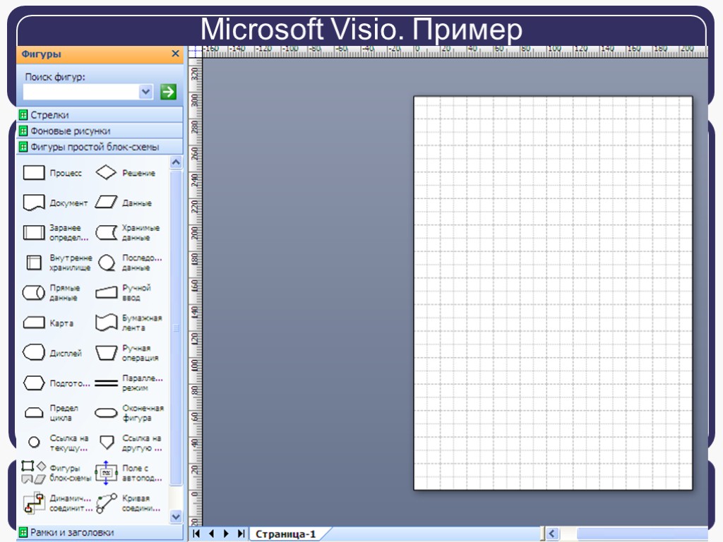 Microsoft Visio. Пример